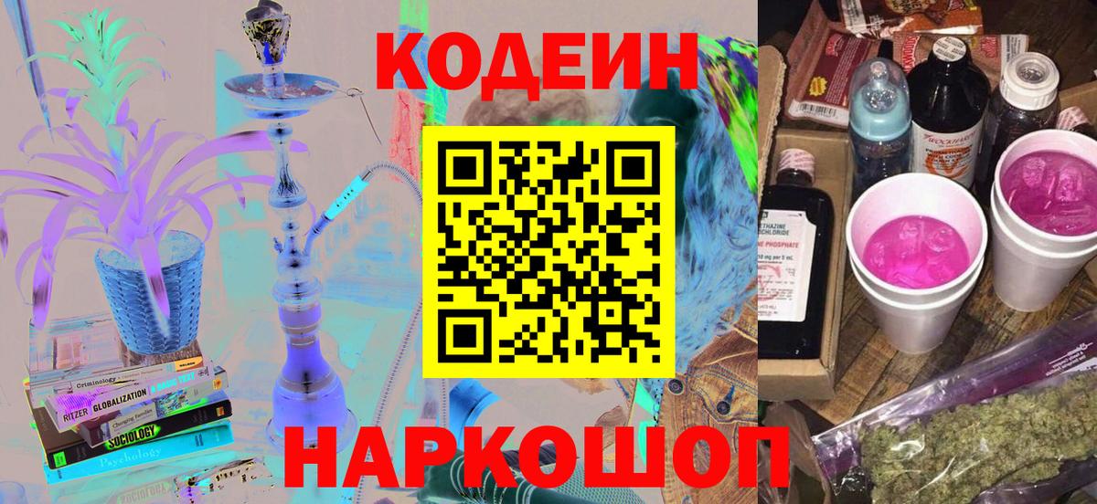 Codein Purple Drank  Вход с VPN  Кодеин напиток Lean (лин)  Урай 